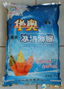 華奧冰淇淋粉 專業(yè)批發(fā)渠道、廠家直供與食品招商信息全解析