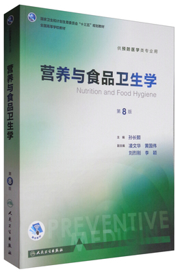 營養(yǎng)與食品衛(wèi)生學(xué)-第8版-供預(yù)防醫(yī)學(xué)類專業(yè)用